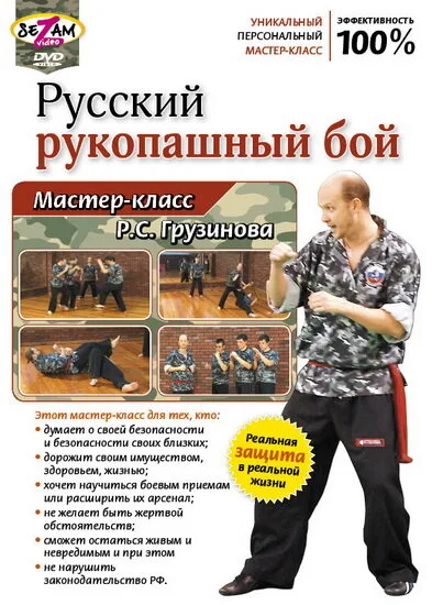Русский рукопашный бой. Мастер-класс Р.С. Грузинова (2011)