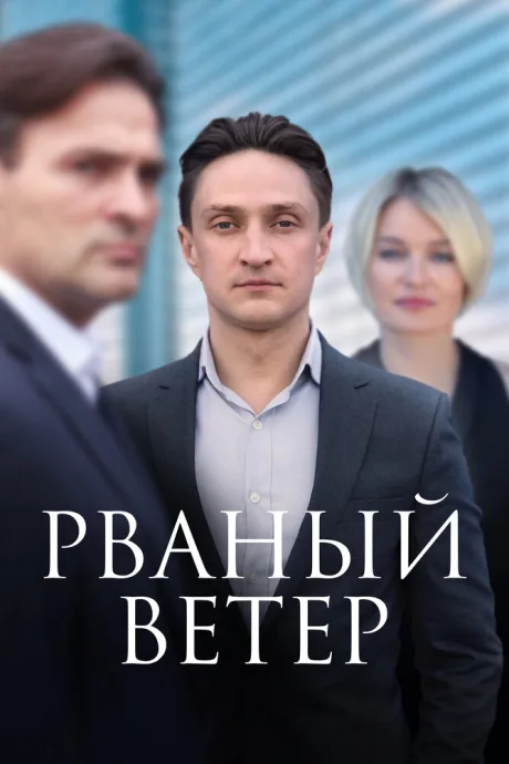 Рваный ветер (сериал 2019)