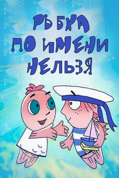 Рыбка по имени Нельзя (сериал 2011)