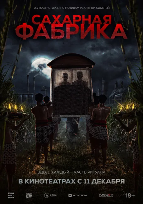 Сахарная фабрика (2025)