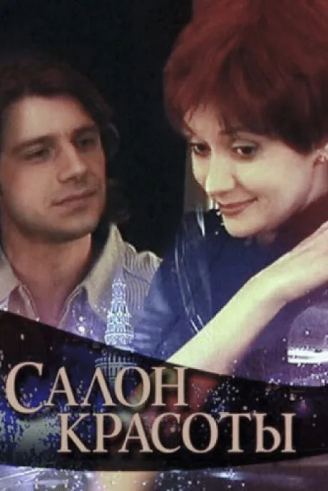 Салон красоты (сериал 2000)