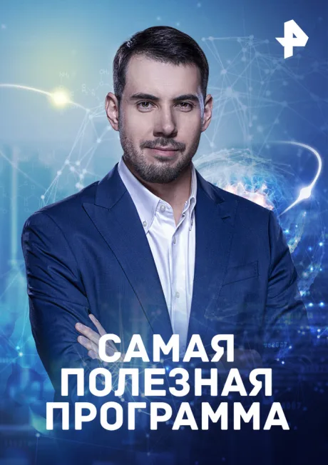 Самая полезная программа (сериал 2015)