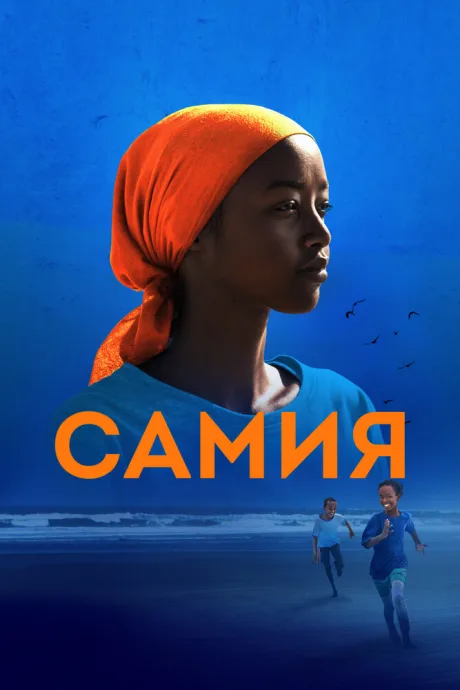 Самия (2024)