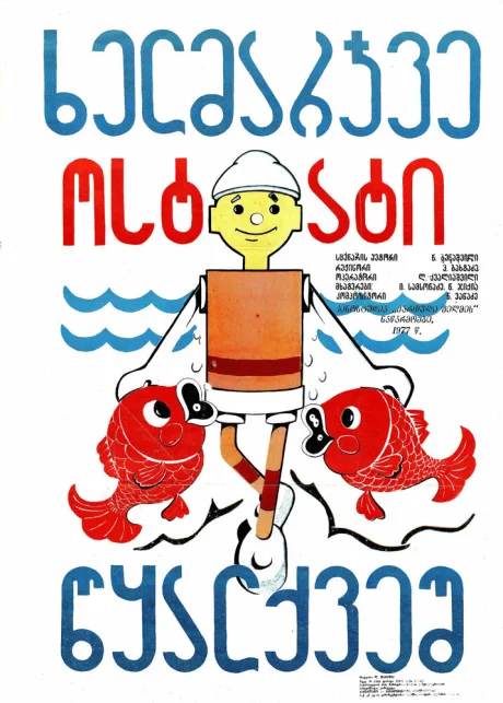 Самоделкин под водой (1977)