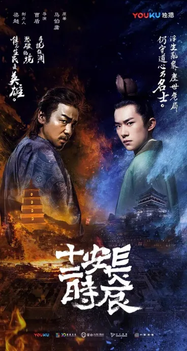 Самый длинный день в Чанъане (сериал 2019)