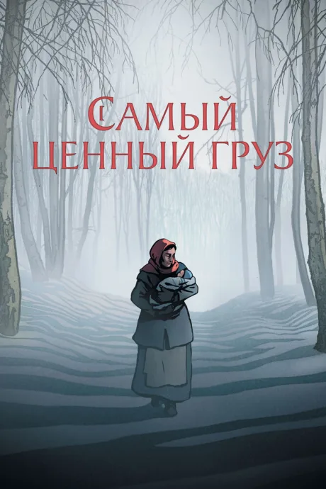 Самый ценный груз (2024)