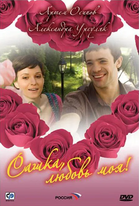 Сашка, любовь моя (сериал 2007)