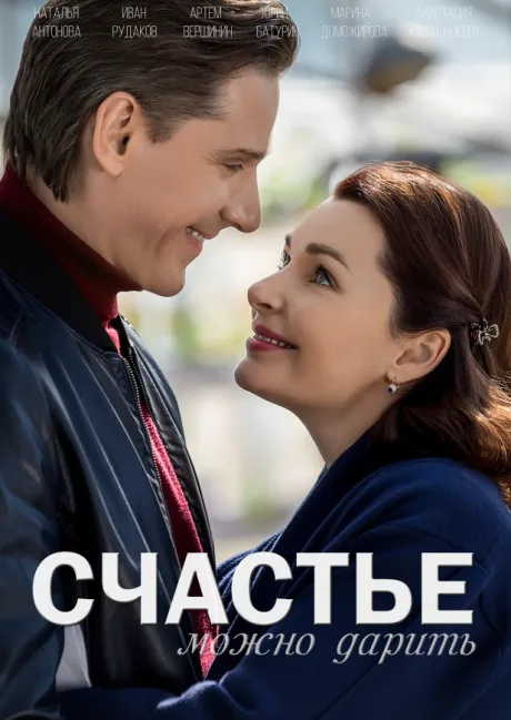 Счастье можно дарить (сериал 2018)