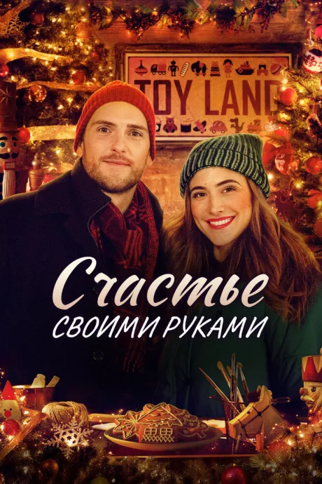 Счастье своими руками (2020)
