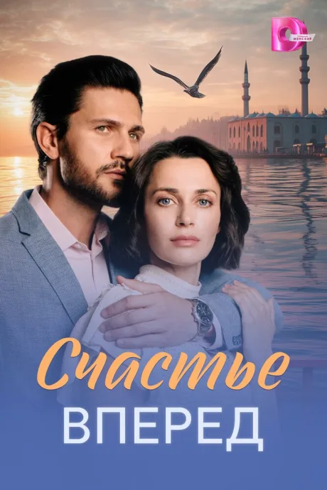Счастье вперед (сериал 2025)