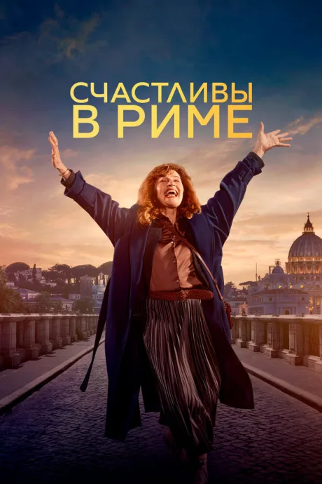 Счастливы в Риме (2024)