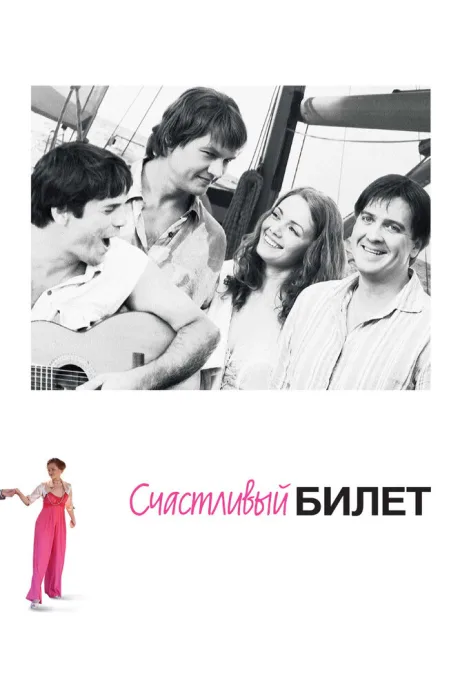 Счастливый билет (сериал 2012)