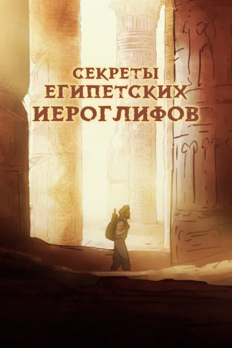 Секреты египетских иероглифов (2022)