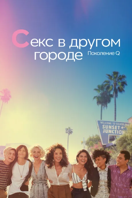 Секс в другом городе: Поколение Q (сериал 2019)