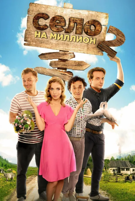Село на миллион (сериал 2016)