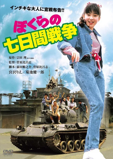 Семидневная война (1988)