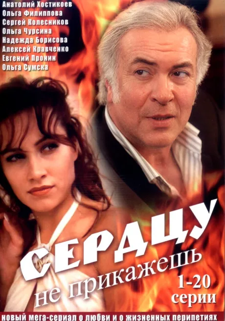 Сердцу не прикажешь (сериал 2007)