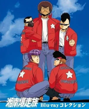 Shônan Bakusôzoku (сериал 1986)