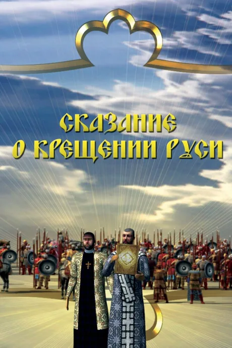 Сказание о крещении Руси (сериал 2009)