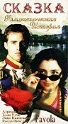Сказка (1996)