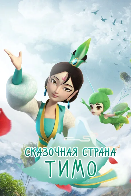 Сказочная страна Тимо (сериал 2018)
