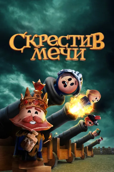 Скрестив мечи (сериал 2020)