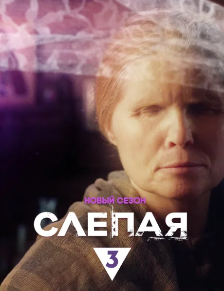 Слепая (сериал 2014)