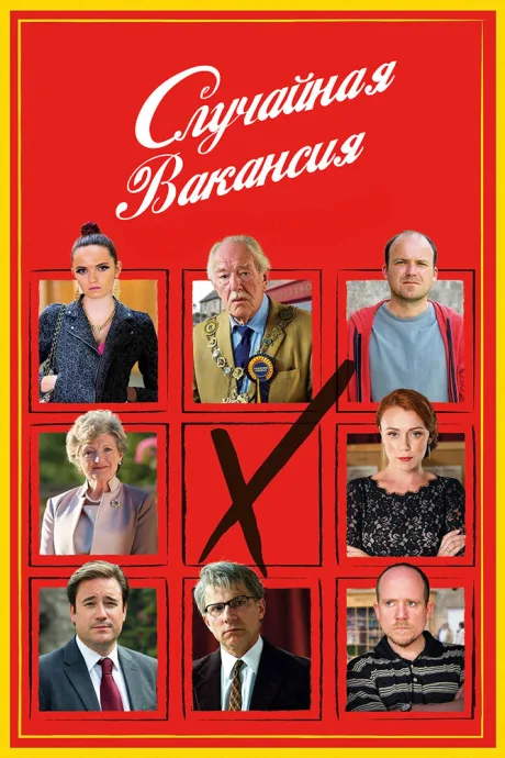 Случайная вакансия (сериал 2015)