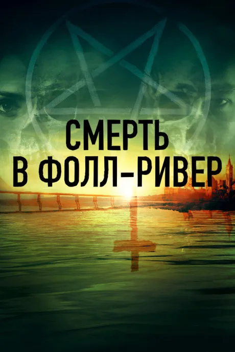 Смерть в Фолл-Ривер (сериал 2021)