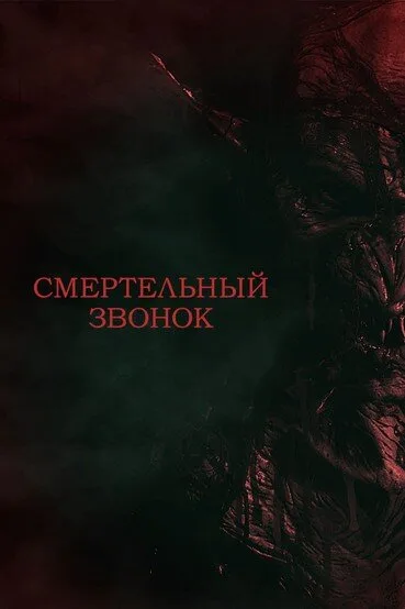 Смертельный звонок (2021)