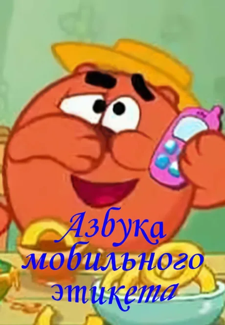 Смешарики. Азбука мобильного этикета (сериал 2011)
