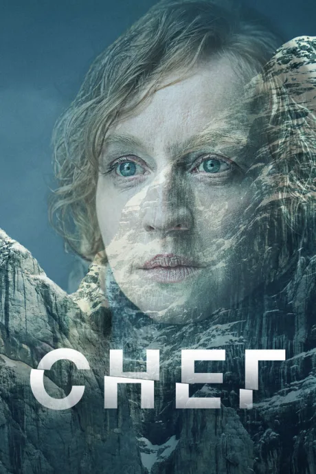 Снег (сериал 2023)