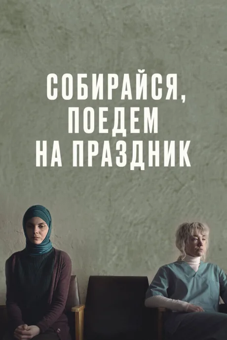 Собирайся, поедем на праздник (2021)