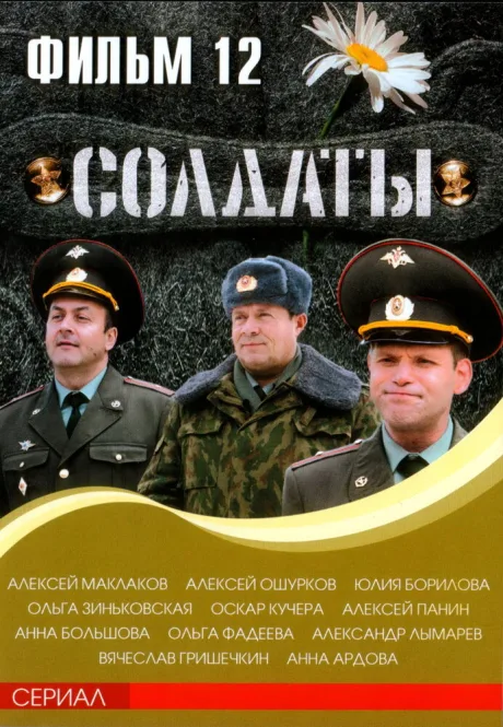 Солдаты 12 (сериал 2007)