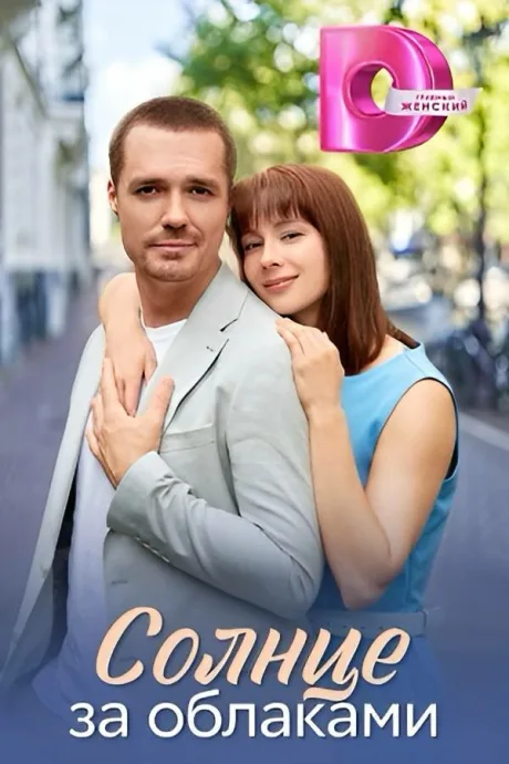 Солнце за облаками (сериал )
