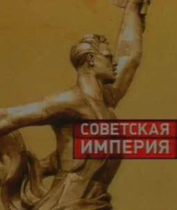 Советская империя (сериал 2003)