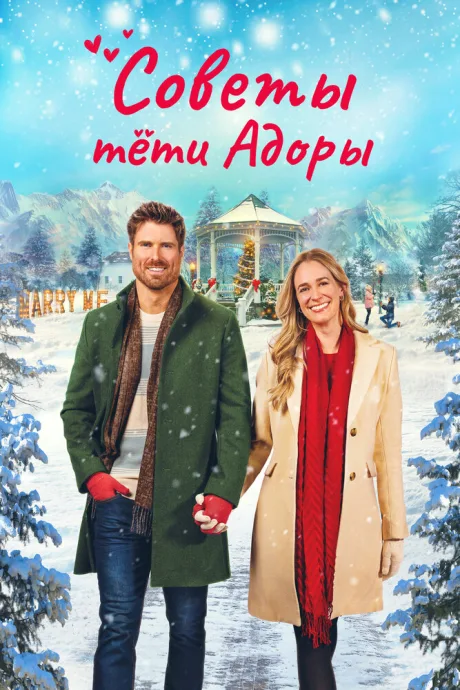 Советы тети Адоры (2024)