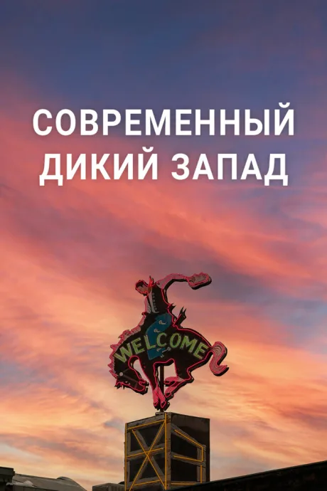 Современный Дикий Запад (сериал 2023)