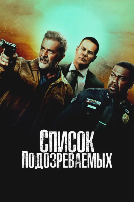 Список подозреваемых (2024)