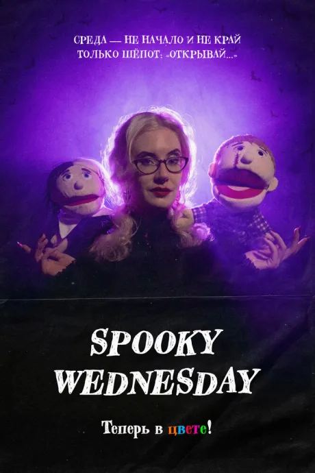 Spooky Wednesday (сериал 2025)