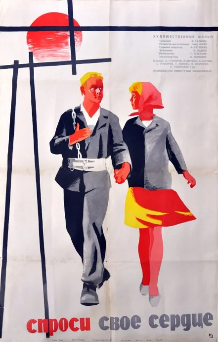 Спроси своё сердце (1964)