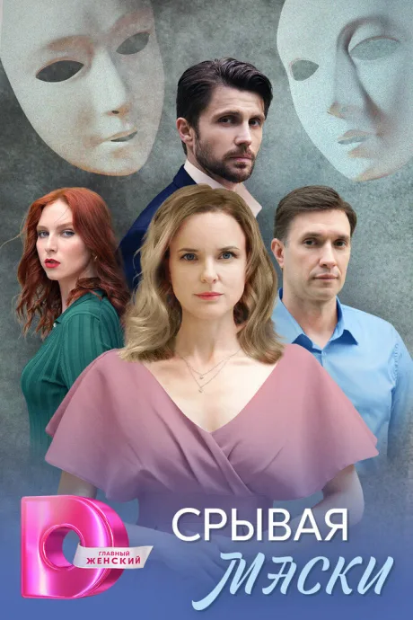 Срывая маски (сериал 2025)