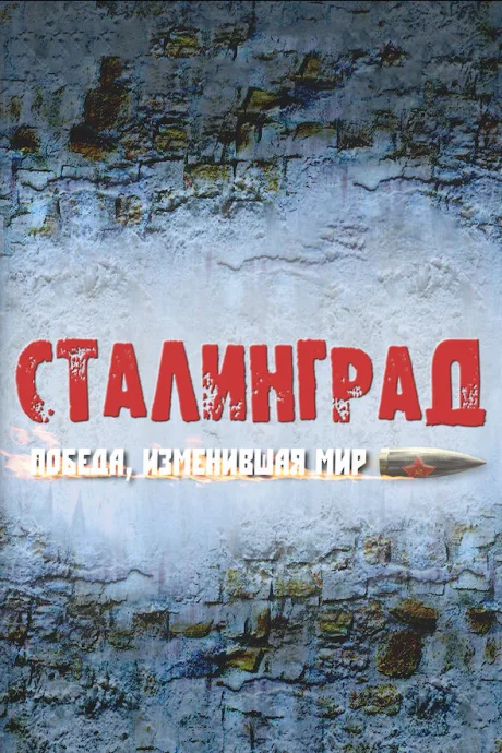 Сталинград. Победа, изменившая мир (сериал 2012)