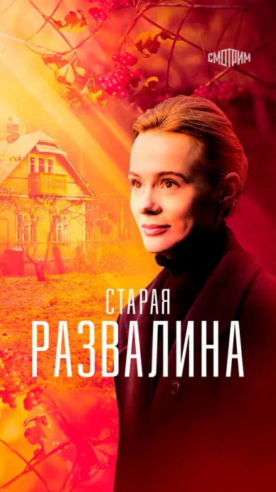 Старая развалина (сериал 2021)