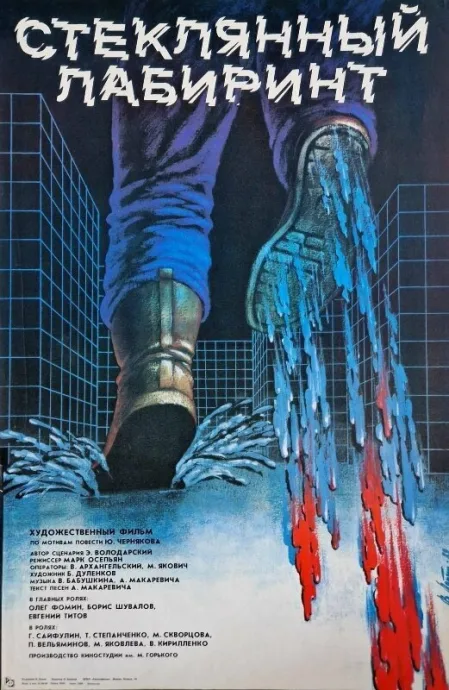 Стеклянный лабиринт (1989)