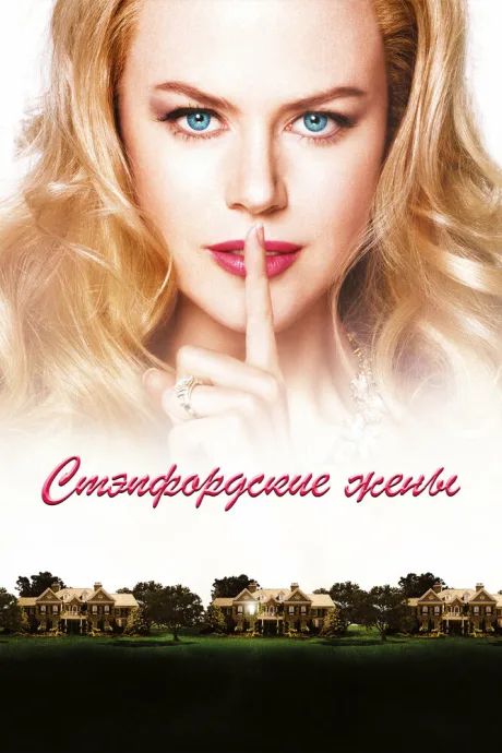 Стэпфордские жены (2004)