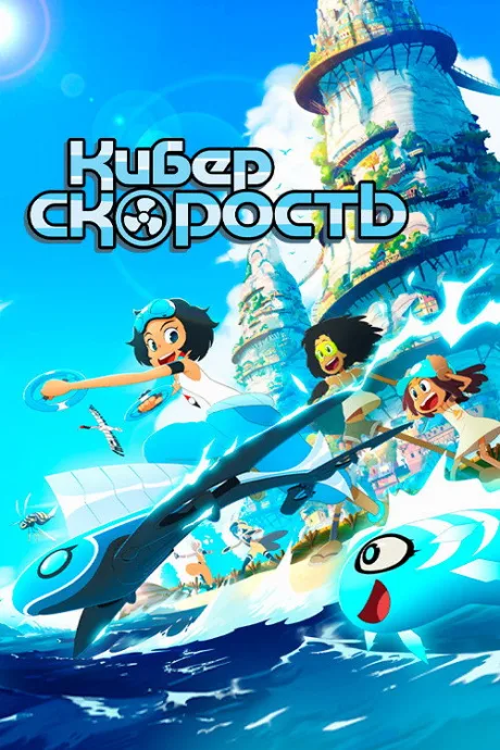 Суперскорость (сериал 2020)