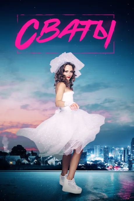 Сваты 7 (сериал 2021)