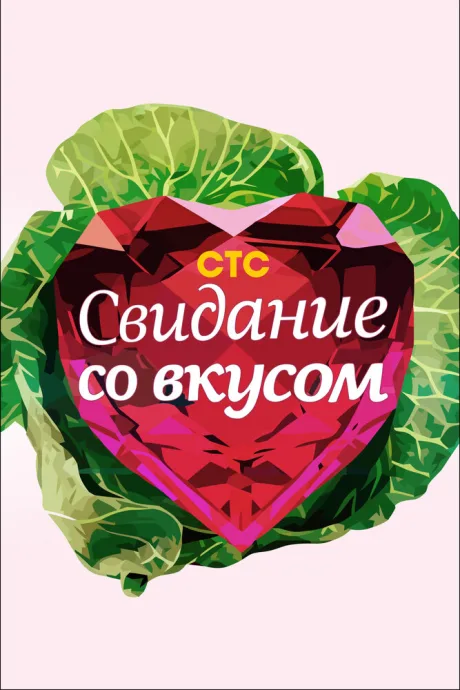 Свидание со вкусом (сериал 2012)