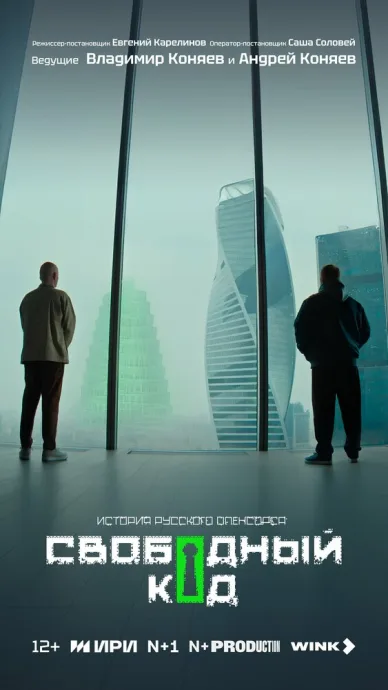 Свободный код (сериал 2025)